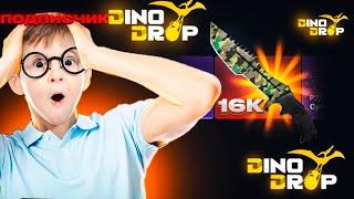 НОЖ ЗА 16 ТЫСЯЧ НА АККАУНТЕ ПОДПИСЧИКА! ДИНО ДРОП С 7К ДО НОЖА ЗА 16К!  DINODROP ОКУПАЕТ ПЕРВОДЕП