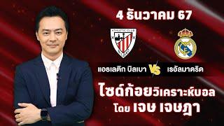 ไซด์ก้อย วิเคราะห์บอลวันนี้ โดย เจษ เจษฎา (4 ธันวาคม 67)