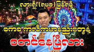 လားရှိုး (ရမခ) ကို ပြန်ရဖို့ စကစ ကလီကမာနည်းတွေနဲ့ စတင်နေပြီလား...