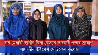 আদ্ দ্বীন মেডিকেল কলেজে বিনা বেতনে ডাক্তারি পড়ার সুযোগ পেলেন চার মেধাবী ছাত্রী | News Zonebd