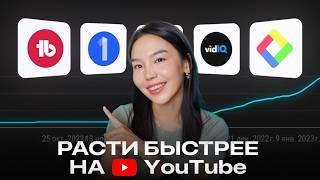 Как Я Раскрутила свой YouTube-канал с Этими Мощными Инструментами