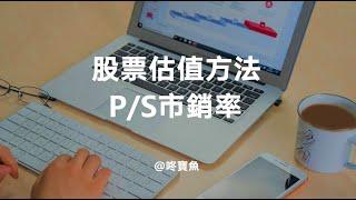 股票估值方法：PS市銷率