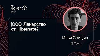 Илья Спицын, X5 Tech — jOOQ. Лекарство от Hibernate?