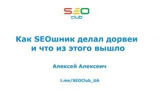 "Как SEOшник делал дорвеи и что из этого вышло" - Алексей Алексеич, SEO Club™ UA