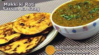 मक्की की रोटी - सरसों का साग - बनाईये बडी आसानी से । Makki Ki Roti Sarson Ka Saag - Easy Recipe