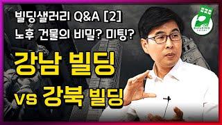 [구독자 QnA 2편] 강남의 작은 빌딩이 강북 10층 빌딩보다 낫다?