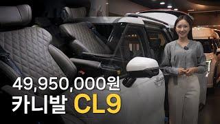 CN모터스 CL9, 카니발 구매 전 필수 시청! 카니발은 이렇게 사야 합니다. 부가세 환급, 버스 전용 차선 이용 가능 !