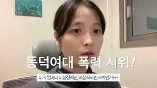 동덕여대 공학 전환 폭력 시위에 대한 입장입니다