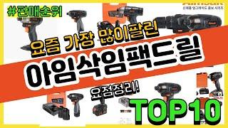 아임삭임팩드릴 추천 판매순위 Top10 || 가격 평점 후기 비교