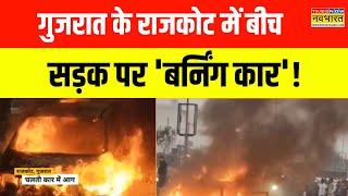 Gujarat Fire News | Rajkot से भीषण आग की घटना, बीच सड़क पर कार में लगी आग! | Hindi News