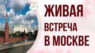ЖИВАЯ ВСТРЕЧА В МОСКВЕ| Школа китайской метафизики Натальи Пугачевой
