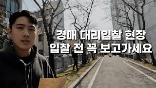 부동산 경매 대리입찰 까딱하면 돈 날릴 수 있습니다