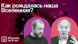 Как рождалась наша Вселенная? — коллекция на ПостНауке