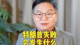 特朗普失败会发生什么，任汉军财富故事会