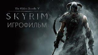 The Elder Scrolls V: Skyrim - Игрофильм | Прохождение без комментариев