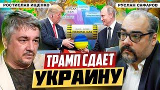 Украина, как троянский конь США для России: стратегия Трампа | Ростислав Ищенко и Руслан Сафаров