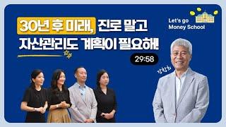 30년 후 미래, 진로 말고 자산 관리도 계획이 필요해