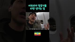 진짜 어메이징한 아프리카 항공기내부