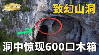 探秘遠古致幻山洞：惊現600口木箱，洞內景像到底是真實還是幻覺？