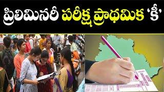 ప్రిలి‌మి‌నరీ పరీక్ష ప్రాథమిక ‘కీ’ | Preliminary examination is the basic 'key' | 108TV24X7