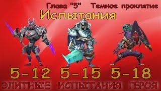 Элитные испытания 5-12 / 5-15 / 5-18 / Прохождение / Lords Mobile