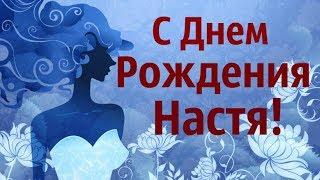 С Днем Рождения Настя! Музыкальная Видео Открытка Для Анастасии!