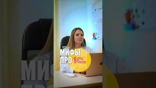 Мифы про 1С #1с #бизнес #внедрение1с #автоматизация1с