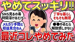 【有益スレ】もうコレやめよう！最近やめたこと、やめてスッキリさっぱりしてよかった事教えて！【ガルちゃんまとめ】