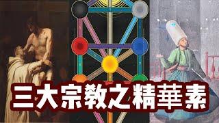 【神秘主義合集】一片看懂猶太教卡巴拉、基督教神秘主義和伊斯蘭教蘇菲主義——有點高級的宗教科普！