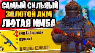  САМЫЙ СИЛЬНЫЙ АКМ В МЕТРО РОЯЛЬ | ЗОЛОТОЙ КАЛАШ METRO ROYALE