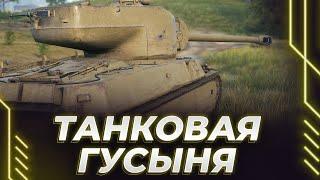 ТАНКОВЫЙ ГУСЬ - ЖЕСТКИЙ НАГИБ В ЛЬГОТНОМ УРОВНЕ БОЕВ