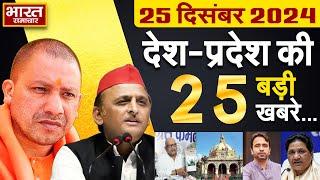 25 December 2024 | UP News | Uttar Pradesh Ki Taja Khabar | Samachar Yogi | Akhilesh | Politics