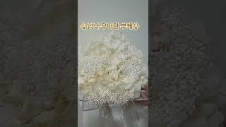 #프리저브드플라워 #부케#수국#안개꽃 #신구대학교 #플로리스트전공