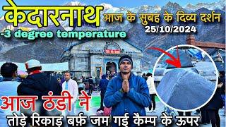 kedarnath yatra 2024 live today | kedarnath update today | अचानक ठंडी ने तोड़े  रिकाड़ -3degree