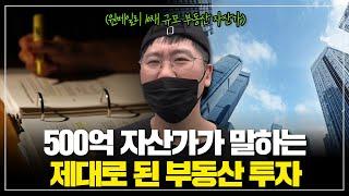 부동산으로 500억 번 자산가가 알려주는 실전 부동산 공부 방법