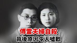 1966年傅雷夫婦家中自盡，遺書細節感人，墓碑上12字概括其一生