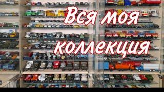 ОБЗОР всех ПОЛОК. Модели автомобилей в масштабе 1:43