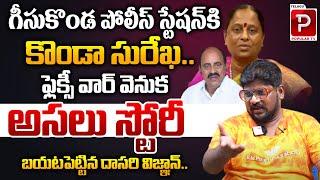 Dasari Vignan Reveals Hidden Story Behind Konda Surekha Flexi Issue | Geesugonda | Telugu Popular TV