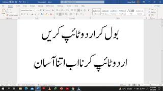 Urdu Voice Typing - Bol kr Urdu type kerain - Urdu typing - Keyboard k baghair type kaise kerain