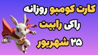 جواب کارت کومبو روزانه راکی رابیت امروز بکشنبه ۲۵ شهربور | راکی ربیت Rocky Rabbit Daily Combo