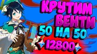 КРУТИМ БАННЕР ВЕНТИ 50 НА 50 | А ВЫПАДЕТ ЛИ АРХОНТ?! |  ГЕНШИН ИМПАКТ