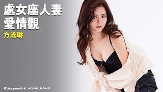 處女座人妻愛情觀｜方泳琳｜Women We Love｜Esquire HK