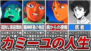 【歴代最高のニュータイプ】カミーユ・ビダンの人生【ゆっくり解説】