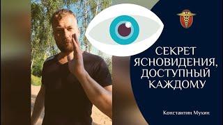  Секрет ясновидения, доступный каждому | Константин Мухин