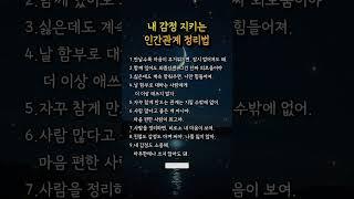 내 감정 지키는 인간관계 정리법  #짧은명언 #명언 #긍정적마인드
