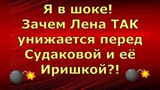 Елена Зыбенкова \ Я в шоке! Зачем Лена ТАК унижается перед Судаковой и её Иришкой?! \ Обзор