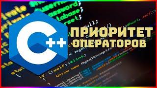 Курс по C++ для начинающих / #9 – Определение приоритетов.