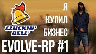 Evolve-rp #1 Я купил бизнес.