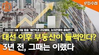 [PD수첩 10분 컷] 지금 부동산 시장은 눈치게임 중? 3년 전 대선 이후 재건축 시장 상황 - 2022년 5월 3일 방송