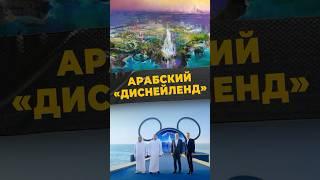 АРАБСКАЯ СКАЗКА #мирадио #islamicshorts #новости #оаэ #диснейленд #прогресс #сша #дети #мультфильм